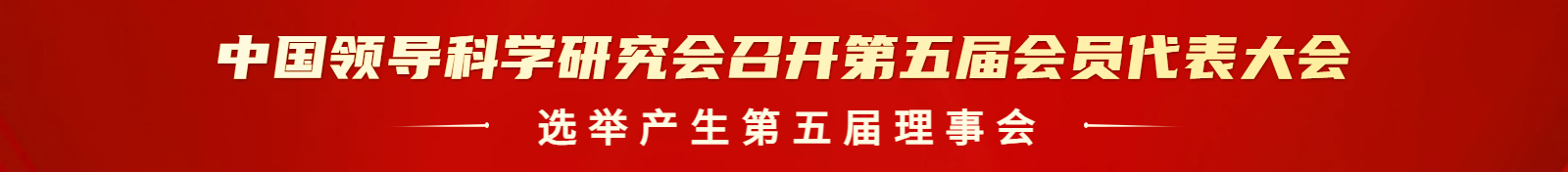 中国领导科学研究会召开第五届会员代表大会 选举产生第五届理事会